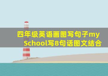 四年级英语画图写句子my School写8句话图文结合